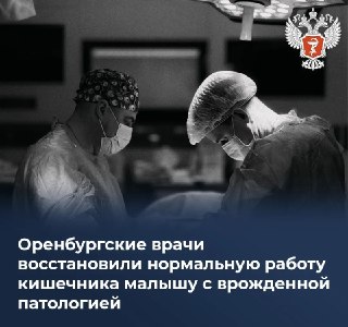 Маленький пациент спасен: уникальная операция без разрезов в Оренбурге