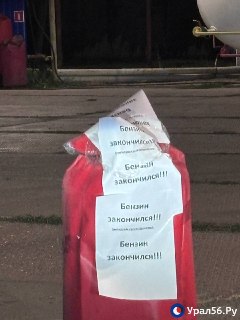 Острая нехватка бензина в Орске: заправки пустуют