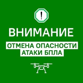 Опасность атаки БПЛА в Оренбургской области отменена