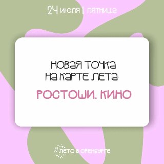 Кино под звездами: в Ростошах стартует новый проект